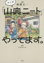 マンガ「山奥ニート」やってます。