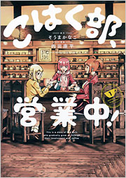 こはく部、営業中！ 1 - 光文社