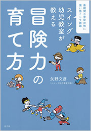 冒険力の育て方 - 光文社