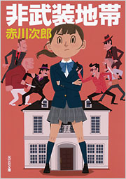 “tokuninashiさま専用”赤川次郎 KAPPA NOVELS 光文社 非武装地帯 - 光文社