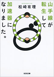 山手線が転生して加速器になりました。