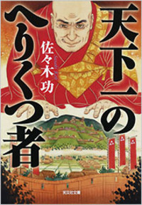 天下一のへりくつ者