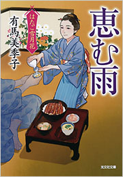 恵む雨 - 光文社の本 – 刊行書籍の公式情報サイト