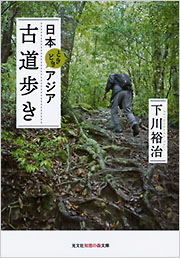日本ときどきアジア 古道歩き - 光文社
