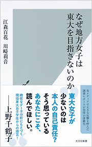 なぜ地方女子は東大を目指さないのか