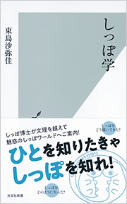しっぽ学 - 光文社