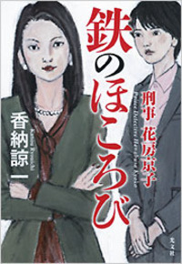 香納 諒一 - 光文社