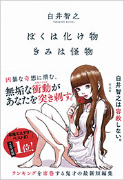 ぼくは化け物きみは怪物
