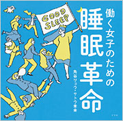 働く女子のための睡眠革命 - 光文社の本 – 刊行書籍の公式情報サイト –