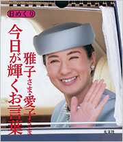 日めくり 雅子さま・愛子さま 今日が輝くお言葉 - 光文社 日めくり 雅子さま・愛子さま 今日が輝くお言葉 - 光文社