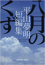 八月のくず - 光文社の本 – 刊行書籍の公式情報サイト –