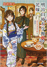 明治白椿女学館の花嫁 2 - 光文社