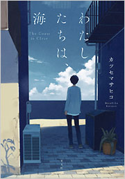 わたしたちは、海 - 光文社
