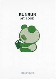 RUNRUN MY BOOK - 光文社
