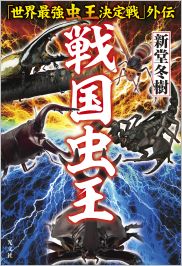 戦国虫王 - 光文社