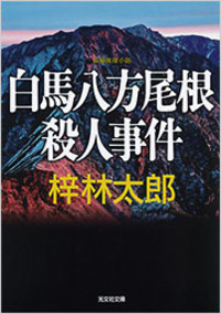 梓 林太郎 - 光文社