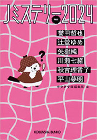 Ｊミステリー2024　FALL