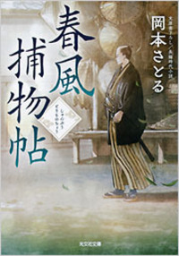 春風捕物帖