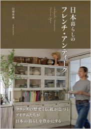 日本暮らしのフレンチ・アンティーク - 光文社の本 – 刊行書籍の公式