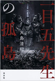 大島 清昭 - 光文社の本 – 刊行書籍の公式情報サイト –