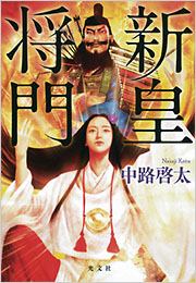 新皇将門