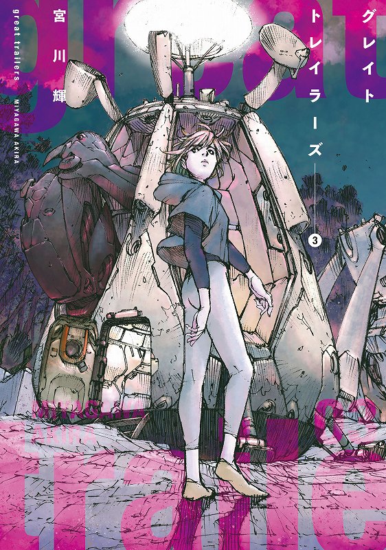 グレイト トレイラーズ 3 - 光文社の本 – 刊行書籍の公式情報サイト –