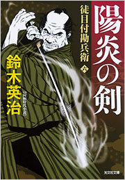【希少品・初版・帯付き】源田の剣　改訂増補版 陽炎の剣 - 光文社