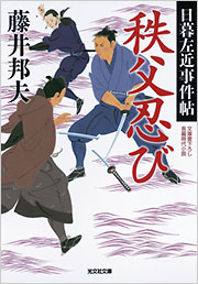 秩父忍び - 光文社