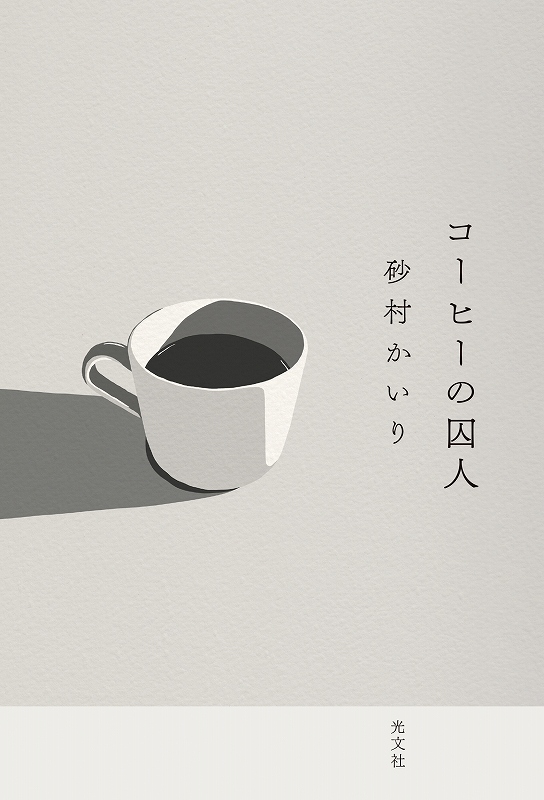 コーヒーの囚人 - 光文社
