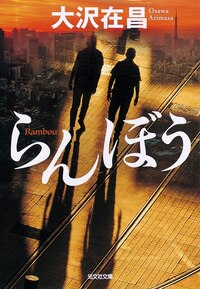 大沢 在昌 - 光文社