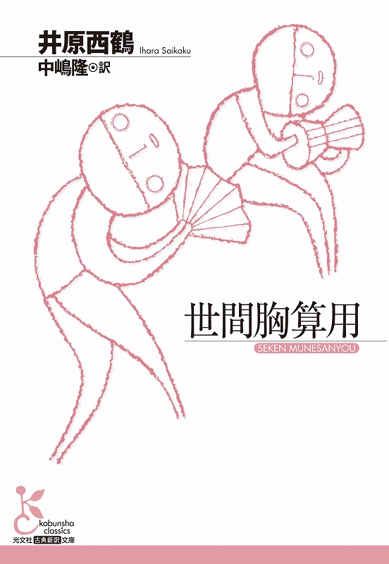 世間胸算用 - 光文社