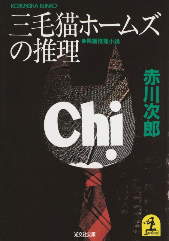 三毛猫ホームズの推理 - 光文社