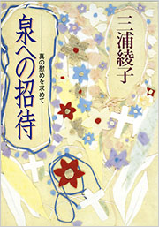 泉への招待 - 光文社
