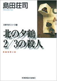 北の夕鶴２／３の殺人