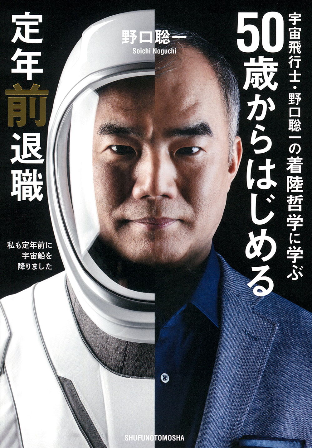 宇宙飛行士・野口聡一の着陸哲学に学ぶ 50歳からはじめる定年前退職
