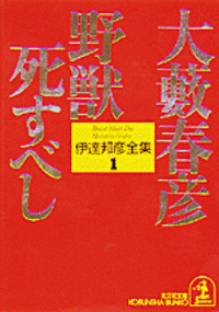 【中古】 絶望の挑戦者/新潮社/大藪春彦 中古】 絶望の挑戦者/新潮社/大藪春彦 Amazon.co.jp: 絶望の挑戦