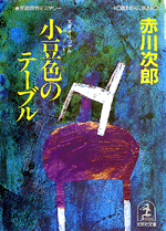 小豆色のテーブル 小豆色のテーブル - 光文社