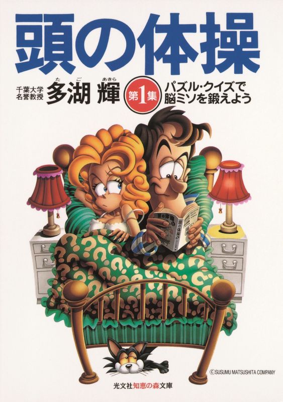 頭の体操 第1集 - 光文社