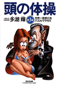 頭の体操　第３集