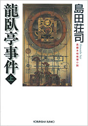 龍臥亭事件（上） - 光文社