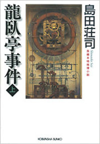 龍臥亭事件（上）