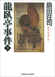 龍臥亭事件（下） - 光文社