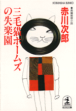 三毛猫ホームズの失楽園 - 光文社