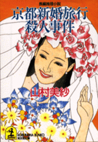 山村 美紗 - 光文社