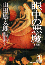 眼中の悪魔〈本格篇〉 - 光文社