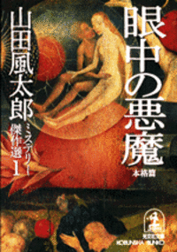 眼中の悪魔〈本格篇〉
