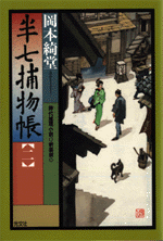 半七捕物帳（二） 新装版 - 光文社