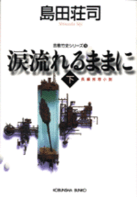 涙流れるままに（下）
