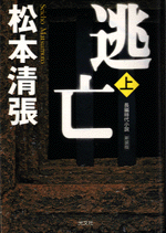 逃亡（上）新装版 - 光文社