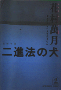 花村 萬月 - 光文社